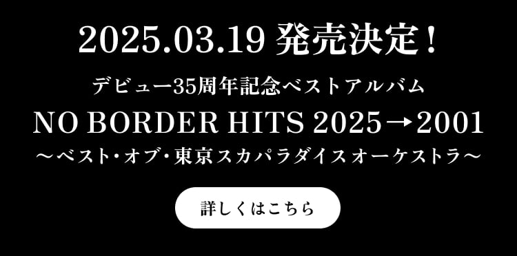 デビュー35周年記念ベストアルバム NO BORDER HITS 2025→2001 〜ベスト・オブ・東京スカパラダイスオーケストラ〜 2025.03.19 発売決定！
