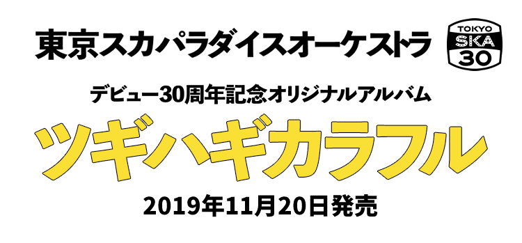東京スカパラダイスオーケストラ　デビュー30周年記念オリジナルアルバム「ツギハギカラフル」2019年11月20日発売